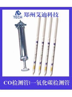 CO檢測(cè)管