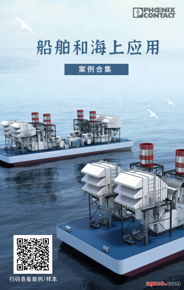 菲尼克斯電氣：以科技創(chuàng)新推動智慧船舶與海上應用
