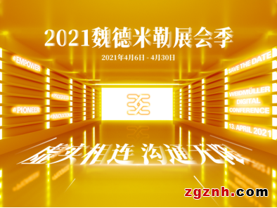 魏德米勒放大招，展會(huì)季花式演繹“魏”風(fēng)采