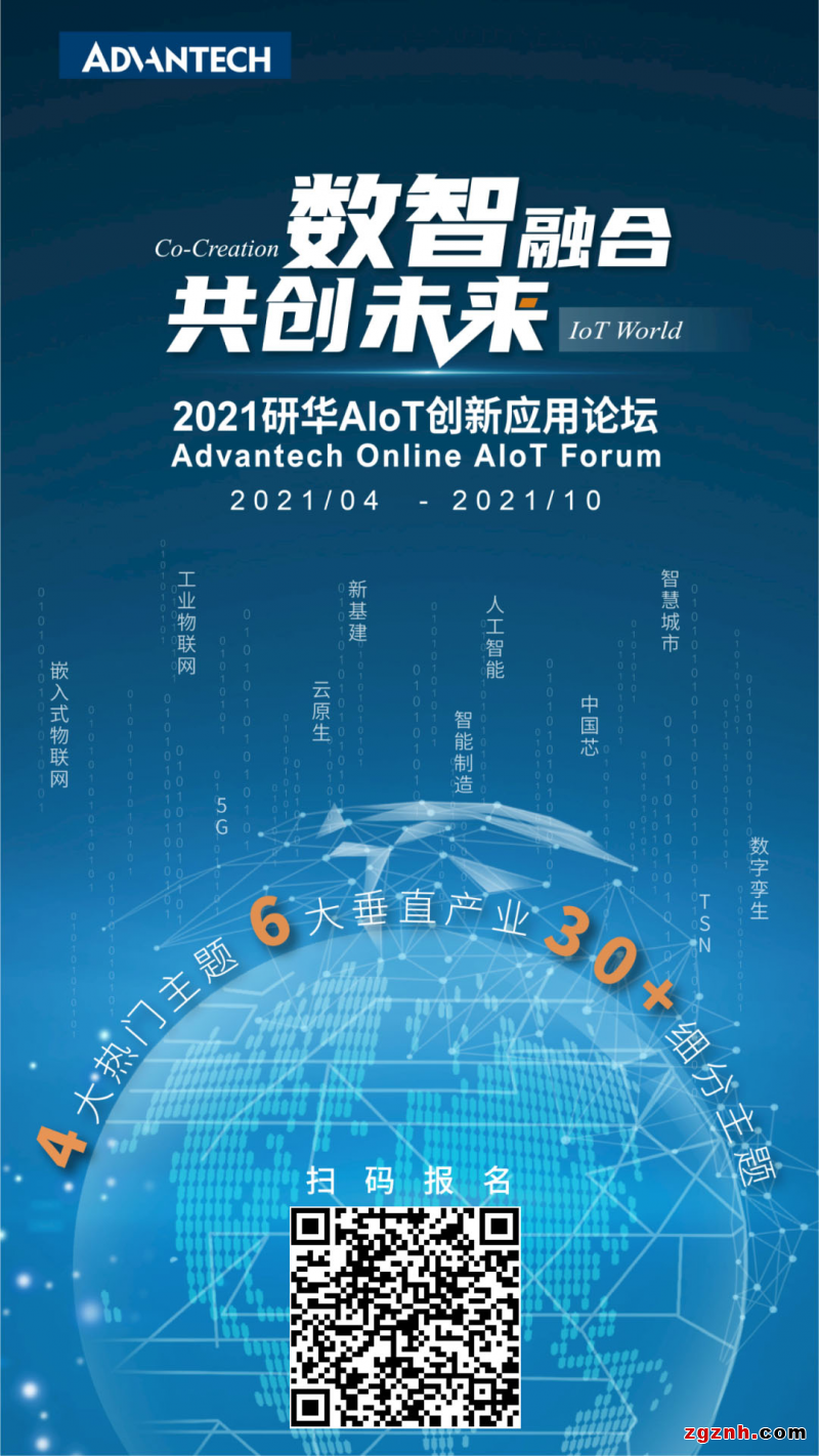 數(shù)智融合，共創(chuàng)未來——2021研華AIoT創(chuàng)新應(yīng)用論壇云上起航