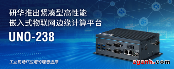 研華推出緊湊型高性能嵌入式物聯(lián)網(wǎng)邊緣計(jì)算平臺(tái)UNO-238