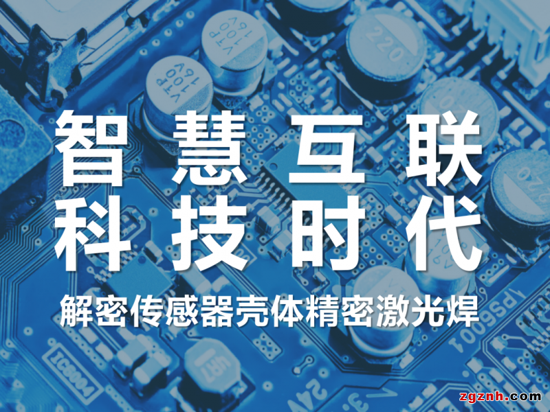 聯(lián)贏激光助力傳感智造，深度解密傳感器殼體精密激光焊