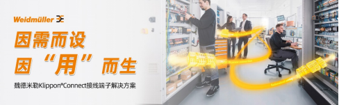 因需而設(shè)，因“用”而生——魏德米勒Klippon Connect接線端子解決方案