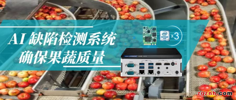  AI 缺陷檢測系統(tǒng)，確保果蔬質(zhì)量