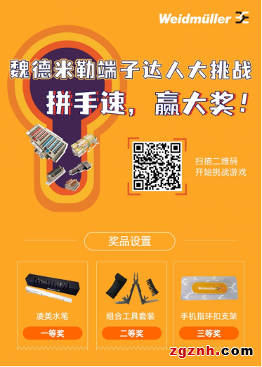 拼實(shí)力，贏好禮！魏德米勒“端子達(dá)人”大挑戰(zhàn)等你來battle