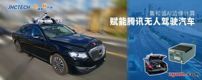萬物互聯(lián)-集和誠(chéng)AI邊緣計(jì)算賦能騰訊無人駕駛車