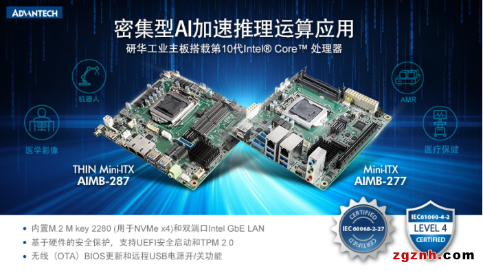 研華Mini-ITX AIMB-277287新品上市！搭載第10代Intel Core處理器 密集型AI加速推理運(yùn)算應(yīng)