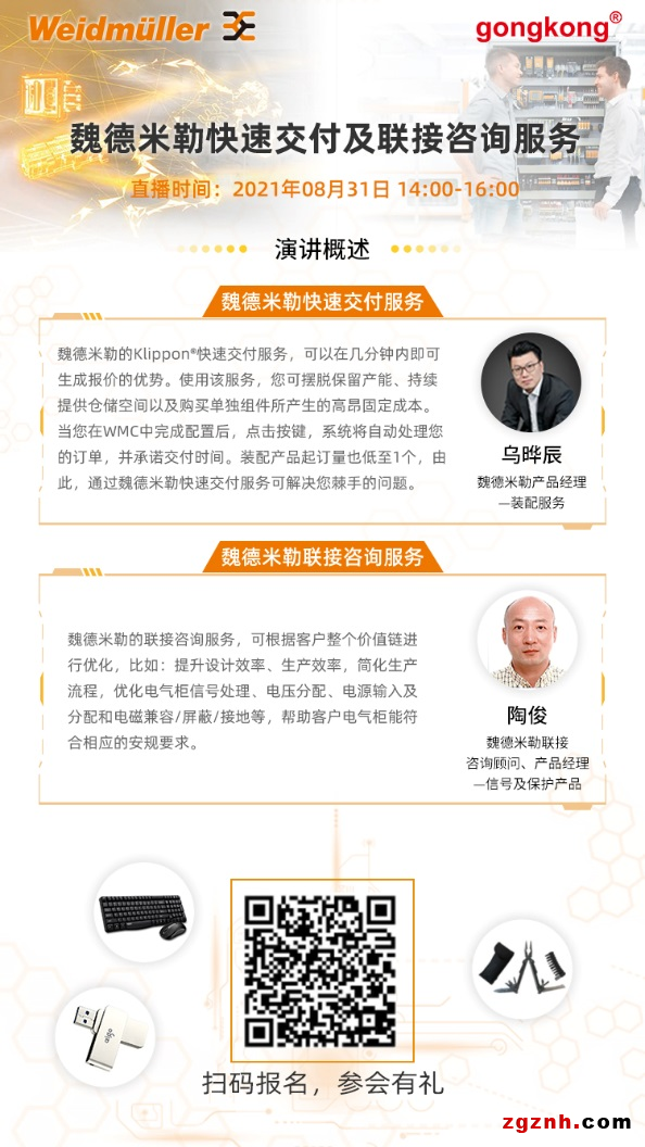 在線研討會 | 魏德米勒快速交付及聯(lián)接咨詢服務(wù)