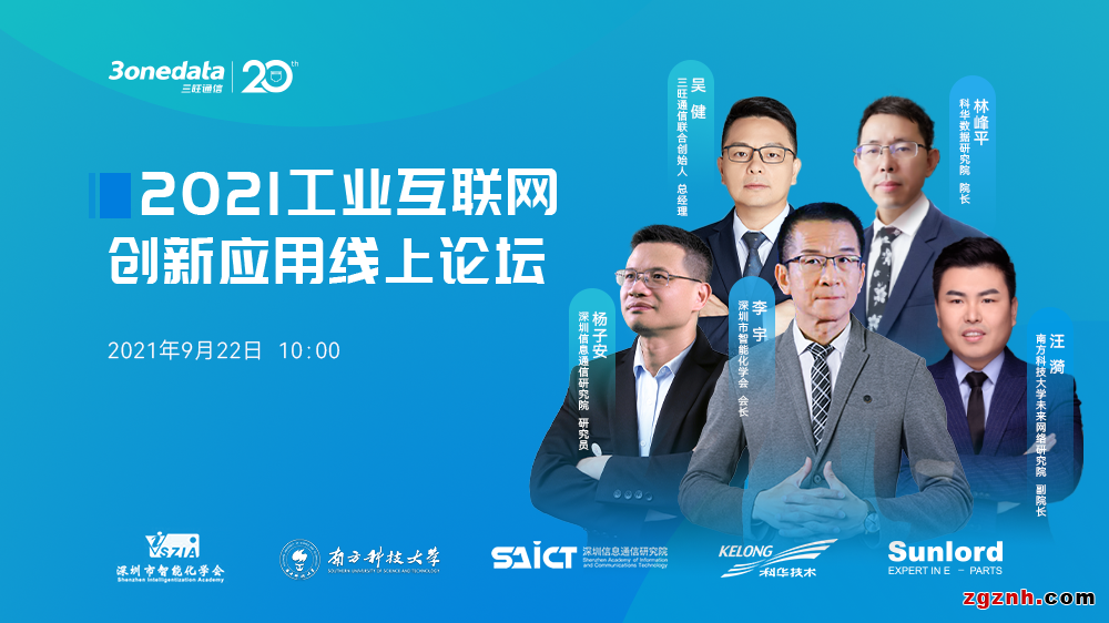 精彩回顧| 三旺通信2021工業(yè)互聯(lián)網(wǎng)創(chuàng)新應用線上論壇金句頻出