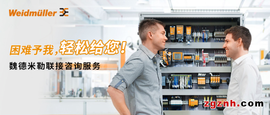 困難予我，輕松給您——魏德米勒聯(lián)接咨詢服務(wù)助您提升企業(yè)競(jìng)爭(zhēng)力