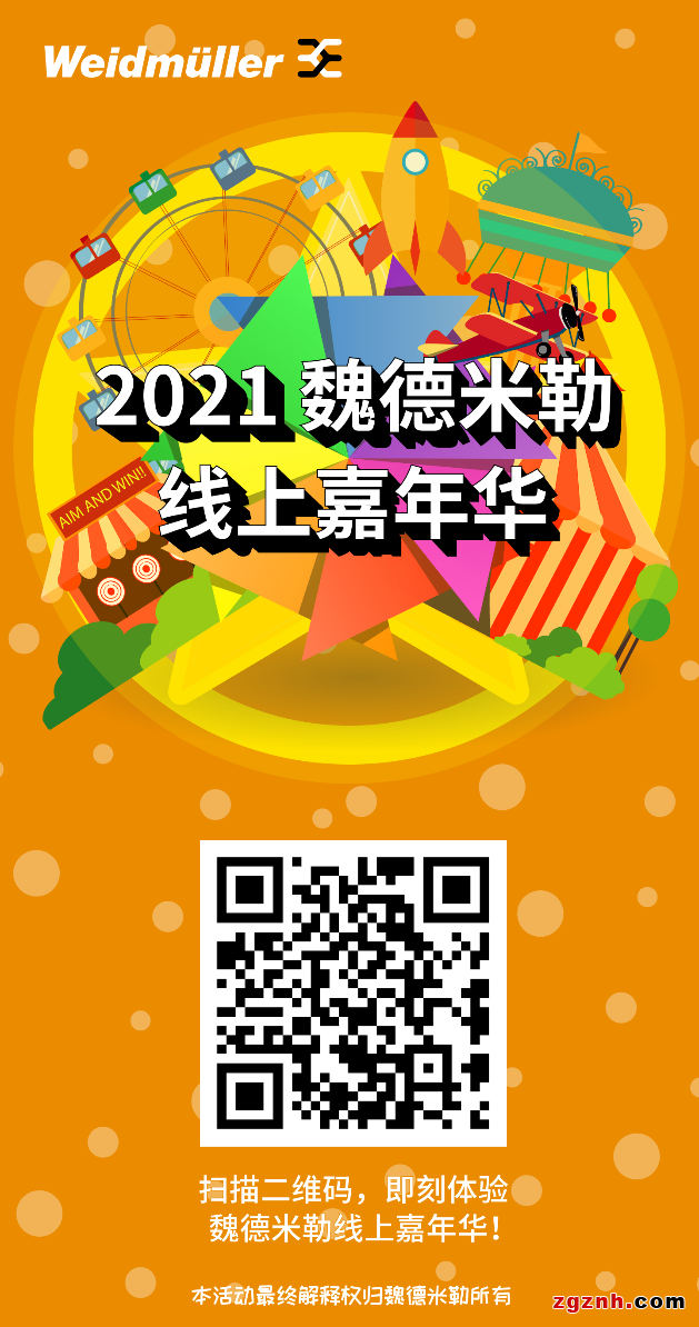 魏德米勒線上嘉年華 | 智聯(lián)未來，您準(zhǔn)備好了嗎？