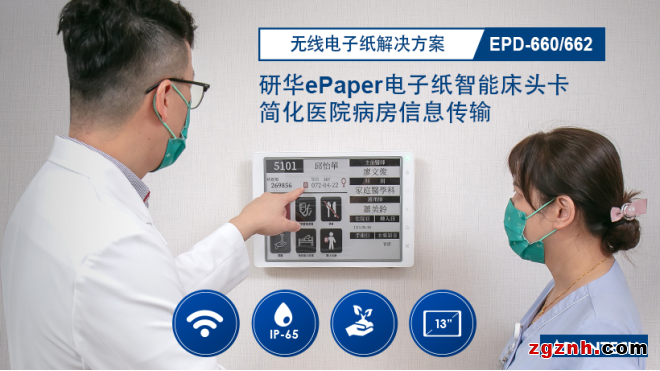 研華無線電子紙EPD-660/662新品發(fā)布，實現(xiàn)智慧醫(yī)療數(shù)字化顯示