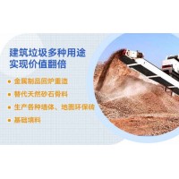 建筑垃圾如何利用，選對設(shè)備價(jià)值翻倍