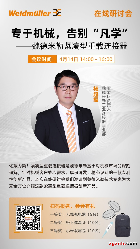 在線研討會(huì) | 專(zhuān)于機(jī)械，告別“凡學(xué)”—魏德米勒緊湊型重載連接器