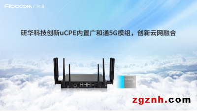 成果突破！英特爾、研華科技與廣和通聯(lián)合發(fā)布《uCPE集成DPDK與XDP 5G網(wǎng)絡(luò)優(yōu)化白皮書》