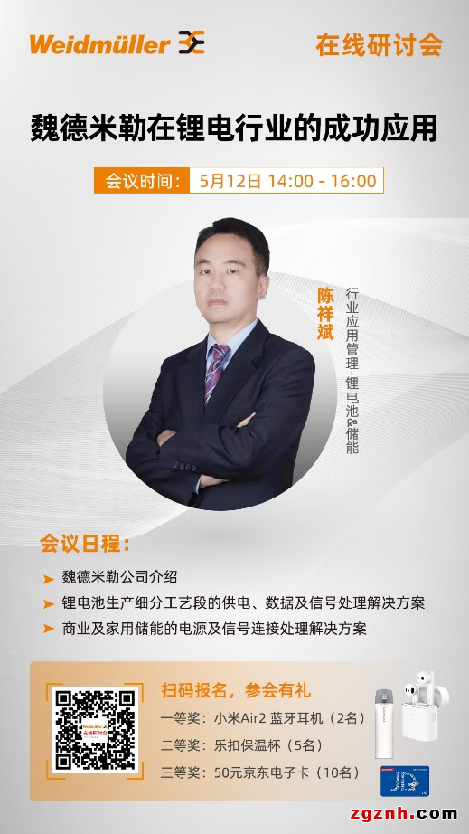 在線研討會(huì)丨工業(yè)聯(lián)接，賦能鋰電——魏德米勒在鋰電行業(yè)的成功應(yīng)用