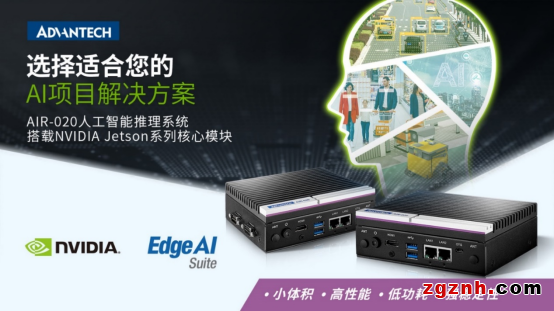 研華緊湊型邊緣推理平臺(tái) AIR-020新品上市 基于NVIDIA Jetson運(yùn)算平臺(tái)的AI邊緣智能推理系統(tǒng)