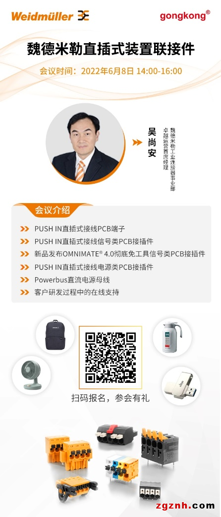 在線研討會(huì) | 靈活而穩(wěn)定——魏德米勒直插式裝置聯(lián)接件