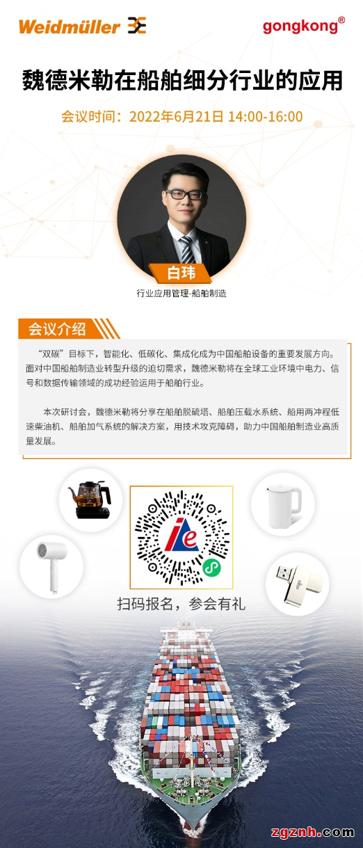 在線研討會 | 低碳環(huán)保，助力遠(yuǎn)航——魏德米勒在船舶細(xì)分行業(yè)的成功應(yīng)用