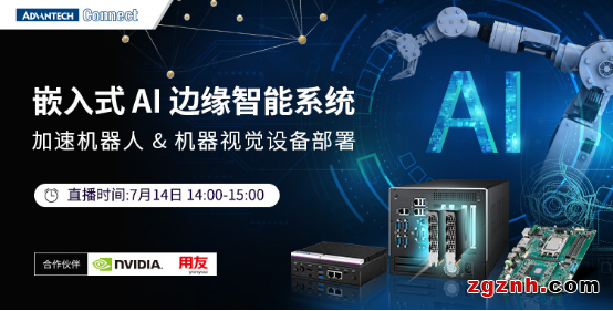 嵌入式AI邊緣智能系統(tǒng)用，加速機(jī)器人&機(jī)器視覺設(shè)備部署——2022研華工業(yè)物聯(lián)網(wǎng)在線論壇