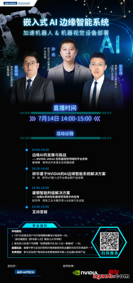 嵌入式AI邊緣智能系統(tǒng)用，加速機(jī)器人&機(jī)器視覺設(shè)備部署在線研討會(huì)開播在即！