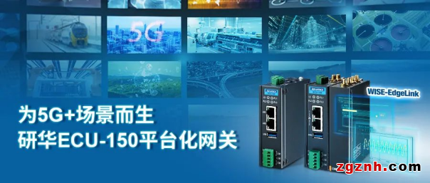 研華模組化邊緣智能5G網關 守住信息化安全 釋放數(shù)字化潛能