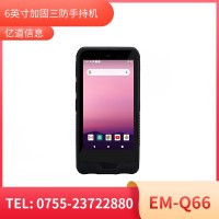 億道信息EM-Q66加固手持終端工業(yè)級三防品質(zhì)工業(yè)三防手持移動終端