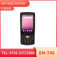 億道信息EM-T40加固手持終端工業(yè)級三防品質(zhì)工業(yè)三防手持移動終端