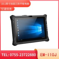 億道信息EM-I10J 加固平板終端  三防產(chǎn)品品質(zhì)設(shè)計