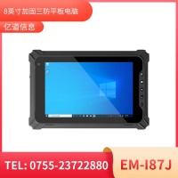 億道信息EM-I87J  加固平板終端    三防產(chǎn)品品質(zhì)設計