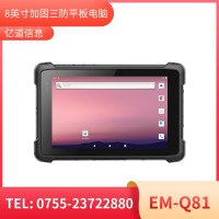 億道信息EM-Q81  加固平板終端    三防產(chǎn)品品質(zhì)設計
