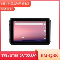 億道信息EM-Q88  加固平板終端   三防產(chǎn)品品質(zhì)設計