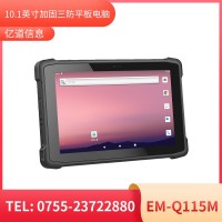 億道信息EM-Q115M   加固平板終端    三防產(chǎn)品品質(zhì)設計
