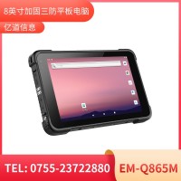 億道信息EM-Q865M   加固平板終端    三防產(chǎn)品品質(zhì)設計