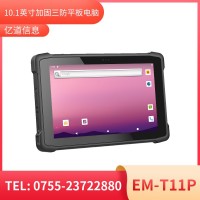 億道信息EM-T11P   加固平板終端    三防產(chǎn)品品質(zhì)設計