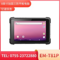 億道信息T81P   加固平板終端    三防產(chǎn)品品質(zhì)設計