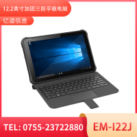 億道信息EM-I22J   加固平板終端  三防產(chǎn)品品質(zhì)設計