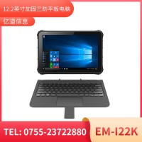 億道信息EM-I22K   加固平板終端    三防產(chǎn)品品質(zhì)設計