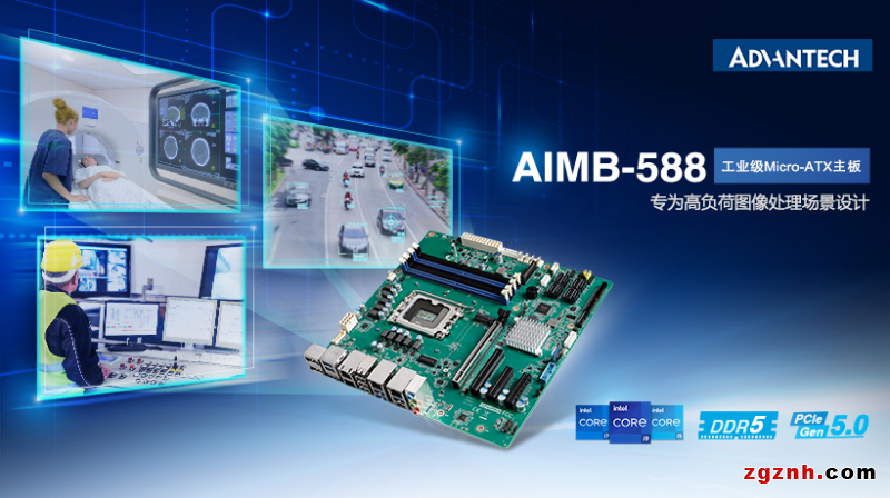 研華AIMB-588工業(yè)主板新品，搭載第12代英特爾處理器，助力提升圖形處理性能