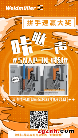 倒計時 ∣ 魏德米勒SNAP IN時刻，拼手速體驗(yàn)贏大獎！