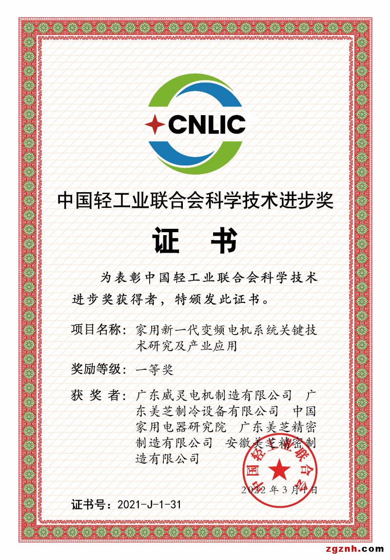 GMCC、Welling獲評(píng)“中國(guó)輕工業(yè)聯(lián)合會(huì)科學(xué)技術(shù)進(jìn)步獎(jiǎng)一等獎(jiǎng)”