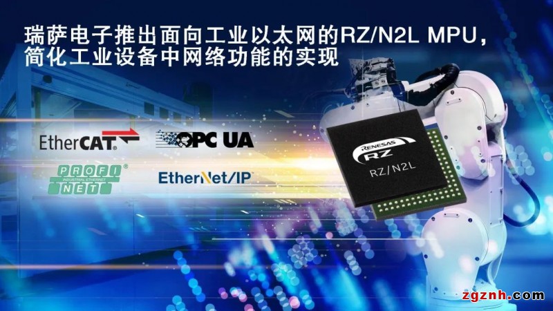 RZ/N2L MPU，面向工業(yè)以太網(wǎng)，簡化工業(yè)設(shè)備網(wǎng)絡(luò)功能實現(xiàn)