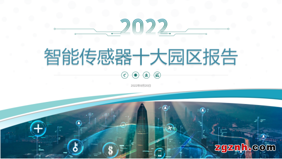 感知世界 智創(chuàng)未來！2022世界傳感器大會8月21日在鄭開幕