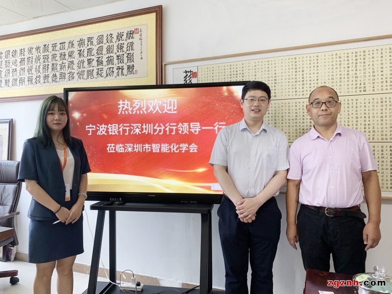 寧波銀行深圳分行劉倩、凌哲走進(jìn)智能化學(xué)會