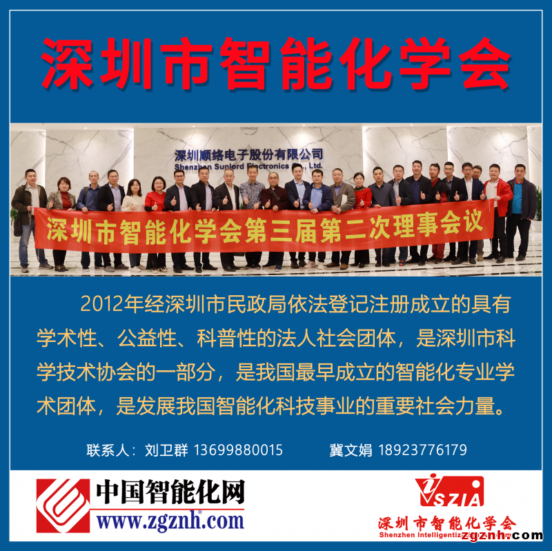 深圳市智能化學(xué)會