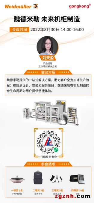 在線研討會(huì) | 魏德米勒一站式解決方案助力實(shí)現(xiàn)“未來機(jī)柜制造”