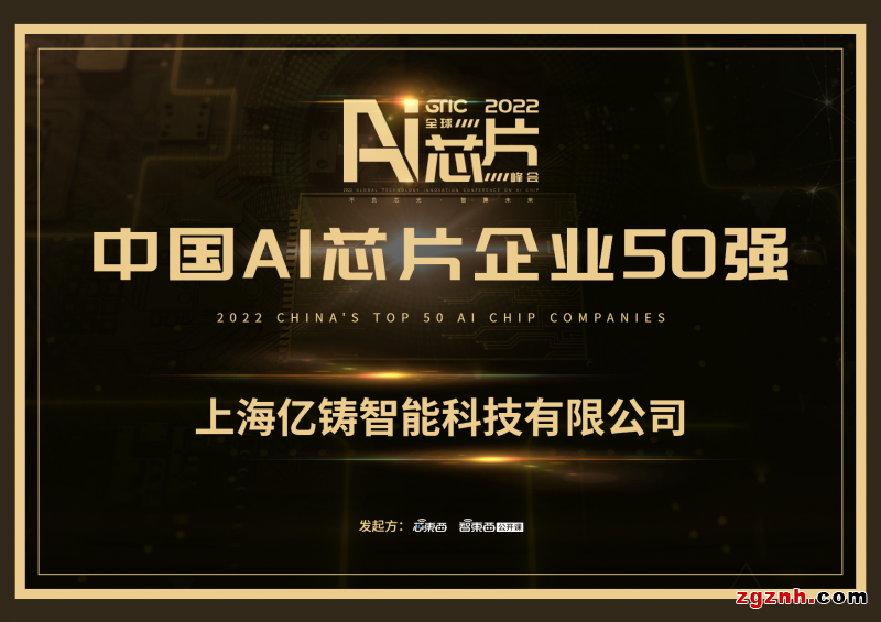  存算一體鑄未來，億鑄科技入選中國AI芯片企業(yè)50強