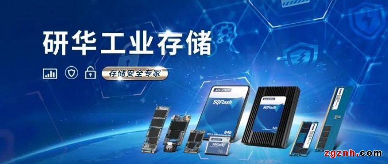 研華工業(yè)存儲，工業(yè)應(yīng)用全面解決方案！