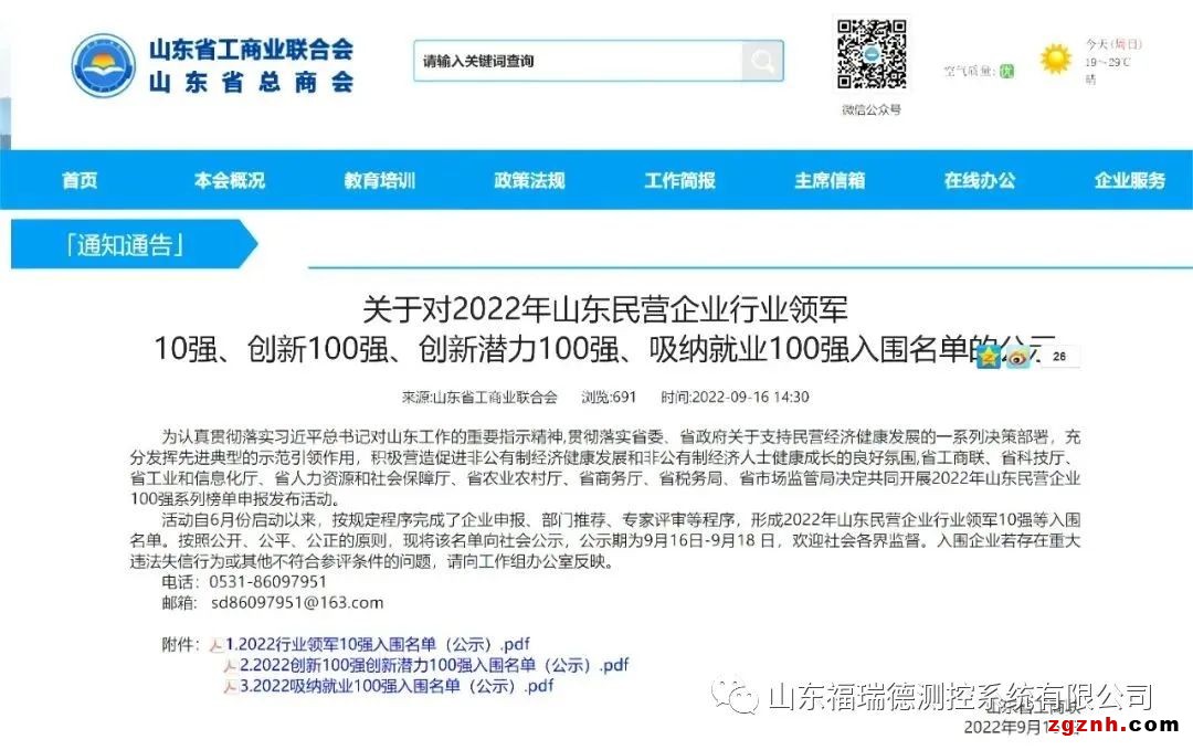 喜訊丨福瑞德測(cè)控入圍“山東民營(yíng)企業(yè)創(chuàng)新潛力100強(qiáng)”名單