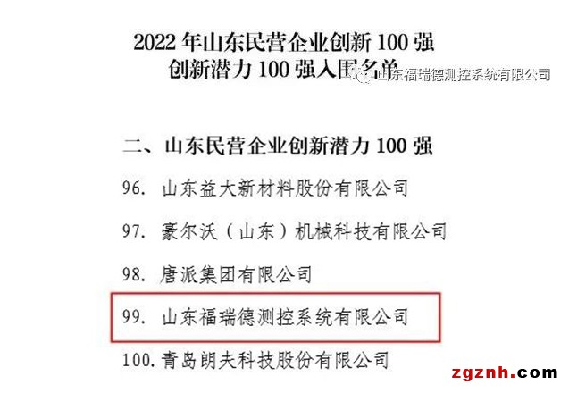 喜訊丨福瑞德測(cè)控入圍“山東民營(yíng)企業(yè)創(chuàng)新潛力100強(qiáng)”名單